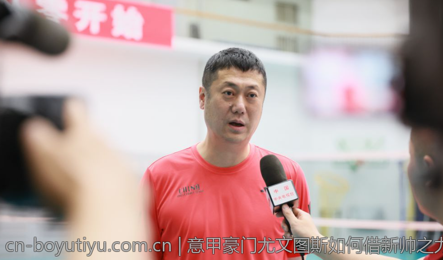 意甲豪门尤文图斯如何借新帅之力实现重振雄风